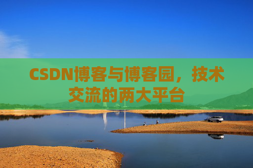 CSDN博客与博客园，技术交流的两大平台